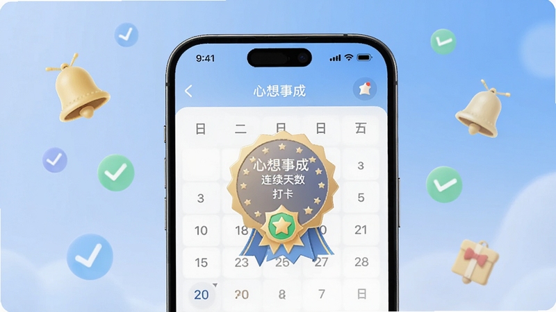 心想事成智能提醒功能界面特写,画面主体位于中央,手机屏幕展示打卡日历与连续天数徽章,背景为柔和渐变蓝色,周围漂浮小铃铛与对勾图标,体现心想事成的提醒与打卡氛围