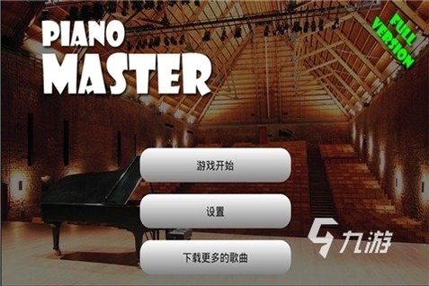 掌上钢琴大师 安装使用教程