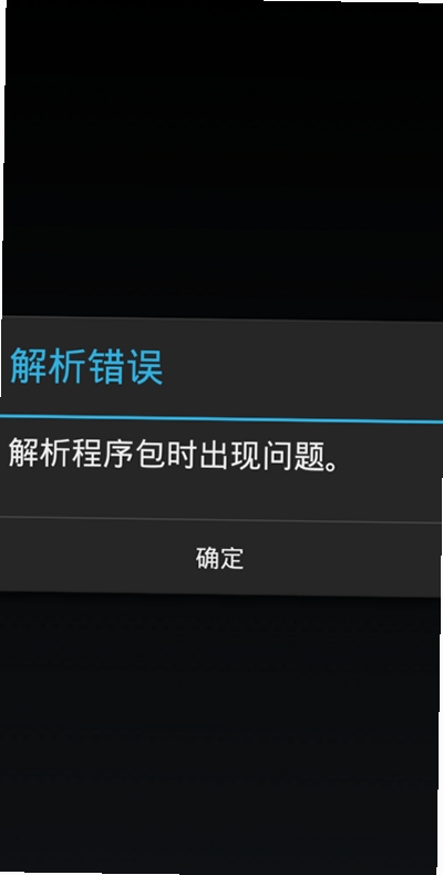 安卓安装包解析错误解决