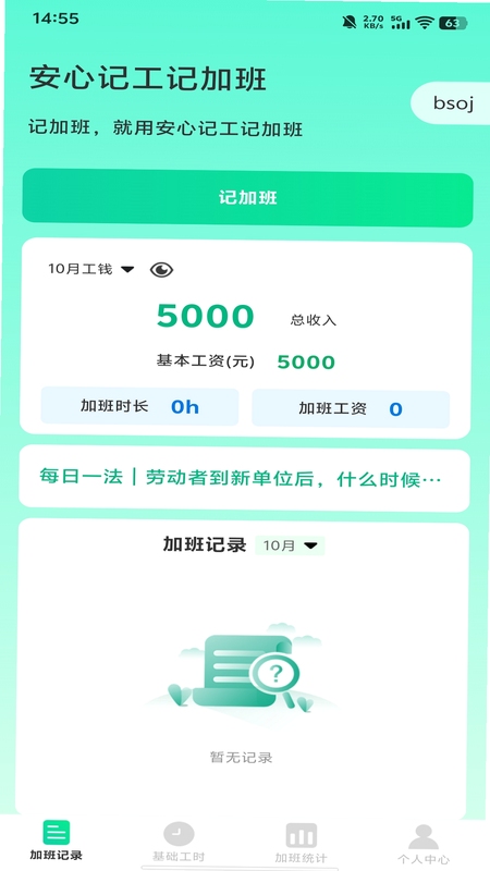 安心记小时工 使用教程 图解