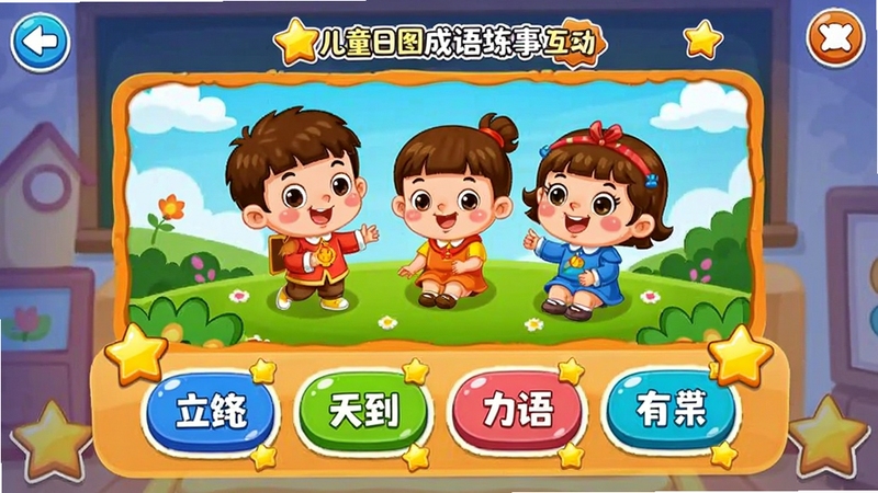 儿童动画成语故事练习互动界面,画面中显示看图猜成语的答题页面,上方是卡通插图,下方有四个成语选项按钮,界面色彩活泼,带有星星奖励图标,适配儿童学习软件场景