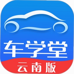 车学堂云南版安卓安装教程
