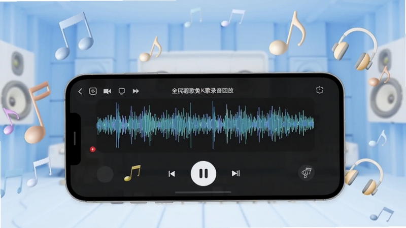 画面主体为全民唱歌免费K歌录音回放界面,手机屏幕显示波形图与播放按钮,背景为简洁的浅蓝色音乐工作室风格,周围漂浮音符与耳机图标,画面明亮干净,突出录音与回放功能,适配Boogu模型生成