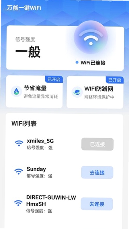 万能WiFi快直连 一键连接
