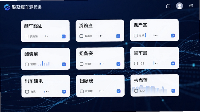 画面展示酷骁真车源筛选面板的交互界面,多个筛选标签以卡片形式排列,背景为深蓝色渐变与抽象数据线条,体现信息筛选的科技感,风格简洁现代,横版构图