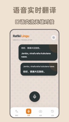 斯瓦希里语翻译app免费版下载截图 斯瓦希里语翻译app免费版下载截图