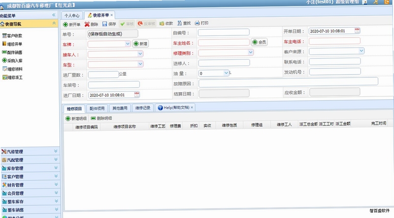 汽修云管家工单开单操作演示