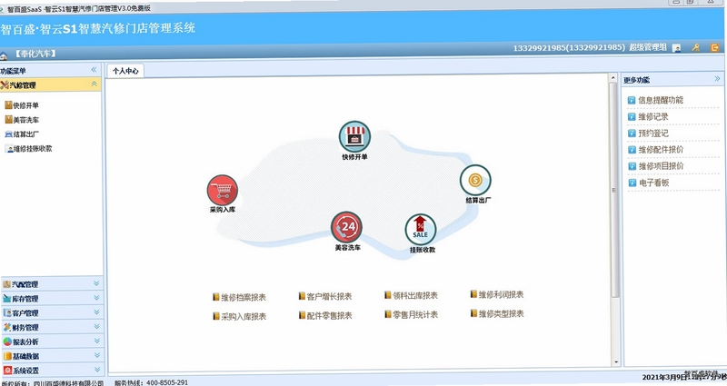 汽修云管家门店管理操作界面