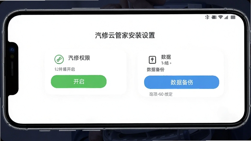 汽修云管家安装设置界面截图,展示权限开启与数据备份选项,手机操作特写,科技感简洁风格