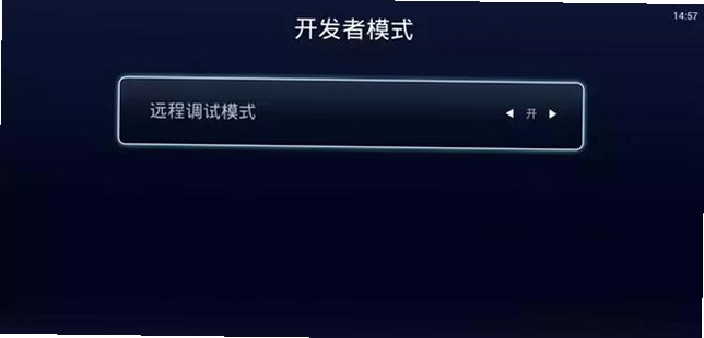 电视盒子 无线调试开启方法