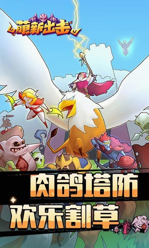 萌新出击游戏界面截图