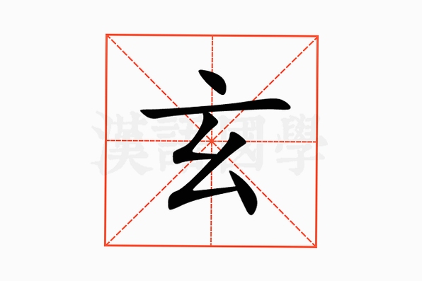 玄遇 安装步骤 界面