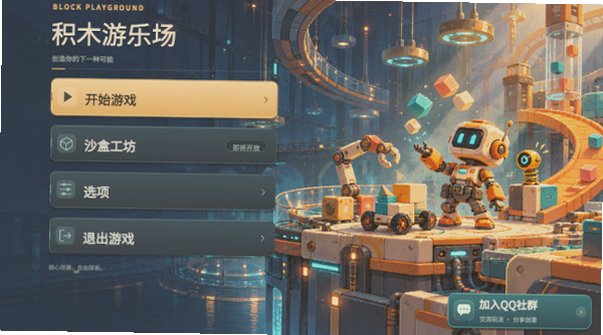 积木游乐场游戏下载最新版本截图 积木游乐场游戏下载最新版本截图