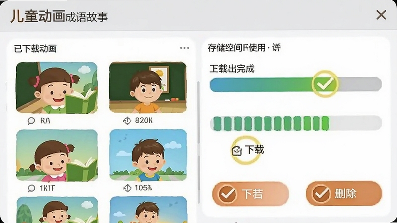 儿童动画成语故事离线缓存管理界面,画面展示已下载动画列表和存储空间使用条,旁边有下载完成的对勾图标和删除管理按钮,界面设计直观易用,背景为浅灰色,体现便捷的离线观看功能