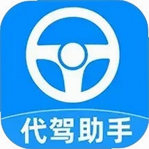 代驾助手Pro使用教程