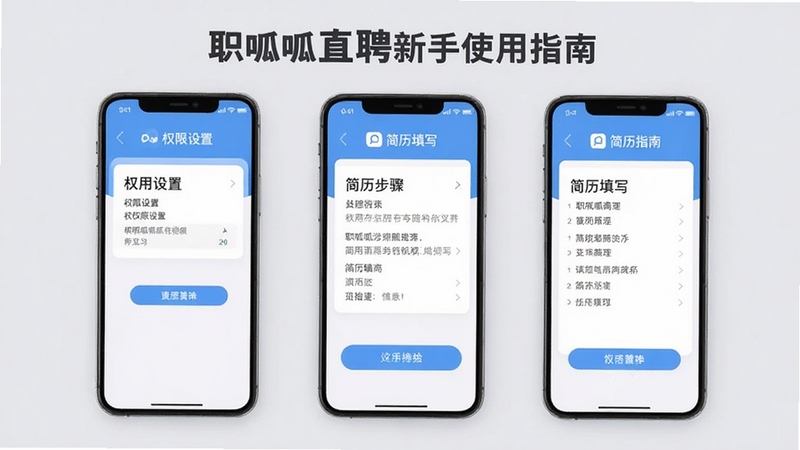 职呱呱直聘新手使用指南示意图,手机屏幕显示权限设置与简历填写步骤,界面元素清晰有序,背景为柔和的浅灰色,整体风格简洁实用
