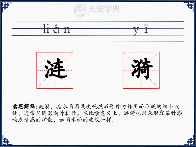 涟漪 读音 拼音