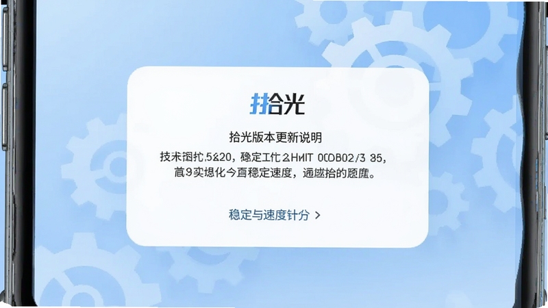 画面展示手机屏幕内拾光的版本更新说明弹窗,界面简洁,背景为浅蓝色渐变与抽象的齿轮元素,整体呈现技术优化的清爽感,突出稳定与速度