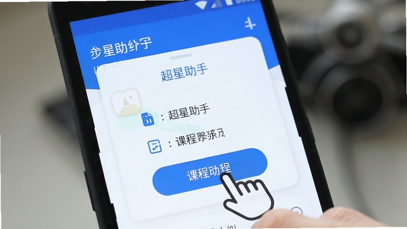 一部安卓手机屏幕特写,界面呈现清晰的步骤引导浮层,手指图标正在点击课程入口按钮,界面配色为蓝白主色调,背景虚化处理,突出操作引导功能,画面干净简洁,适合超星助手功能展示