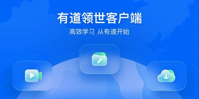 有道领世app下载2022最新版+操作步骤