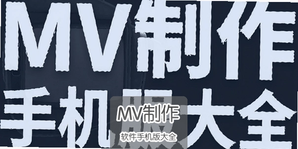 MV���������ֻ����ȫ