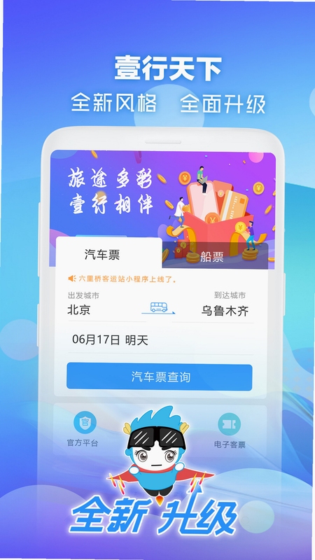 壹行天下汽车票购票流程