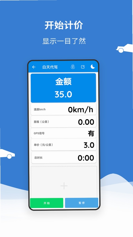 代驾计价助手 安装教程界面