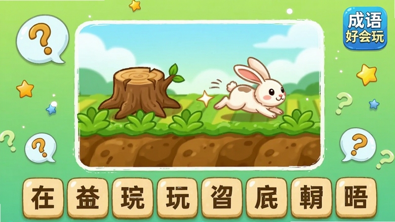 画面主体为成语好会玩软件内的看图猜成语关卡截图风格插画,正中央是一幅描绘守株待兔场景的卡通农田图,田埂旁有树桩和奔跑的小兔,下方排列十二个待选汉字方块;背景为淡绿色渐变,四周散落问号气泡和星星特效,右上角标注成语好会玩小图标,整体构图饱满、色彩明快,突出猜词玩法氛围
