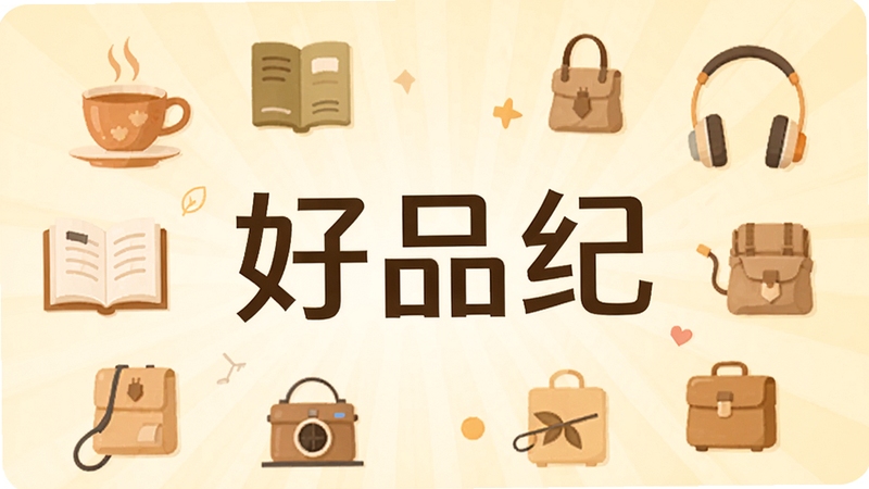 好品纪应用品牌概念图,画面以“好品纪”文字标识为中心,周围环绕品质好物图标如茶杯、书籍、耳机等扁平化元素,背景为浅暖色调渐变,整体传达记录与品质生活的品牌含义