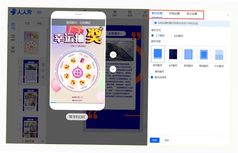 人人秀移动端编辑界面