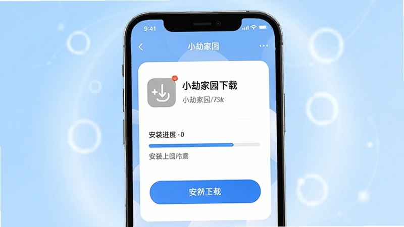 画面主体为手机屏幕显示小劫家园下载页面与安装进度条,界面元素包含版本信息与下载按钮,背景区域为浅蓝渐变与柔和光晕,画面风格干净利落,突出下载安装场景,适配Boogu模型生成