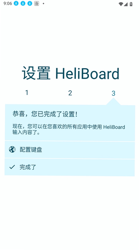 HeliBoard输入法设置界面