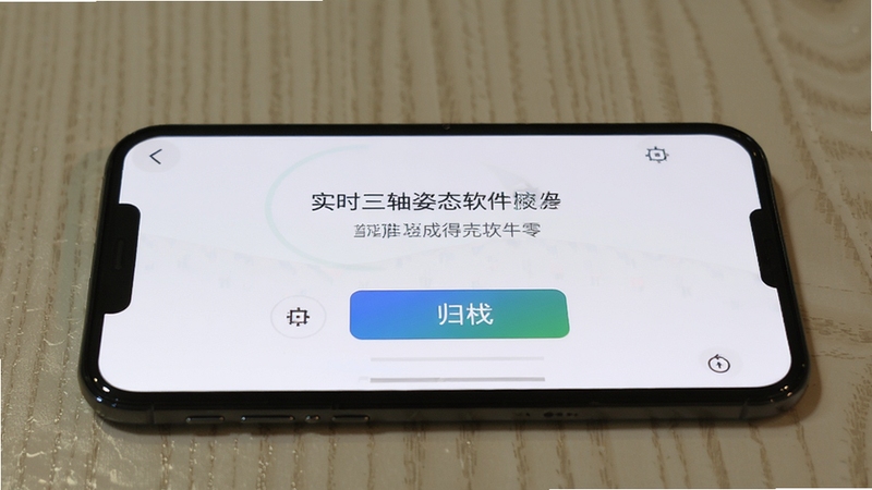 实时三轴姿态软件校准归零操作界面,手机平放桌面,屏幕显示校准完成提示与归零按钮,界面简洁明亮,突出新手操作引导