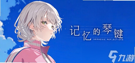 记忆的琴键 音乐记忆训练 手机游戏画面