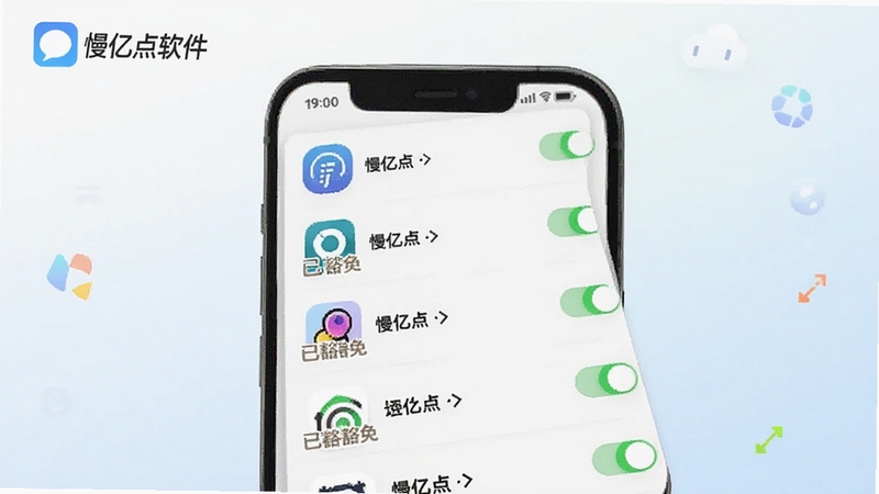 慢亿点白名单设置界面展示,画面主体为手机屏幕上的应用列表与开关按钮,部分应用图标旁显示已豁免标识,背景为简洁的浅色渐变,整体风格清爽,画面中自然融入慢亿点软件名称,适配Boogu模型生成