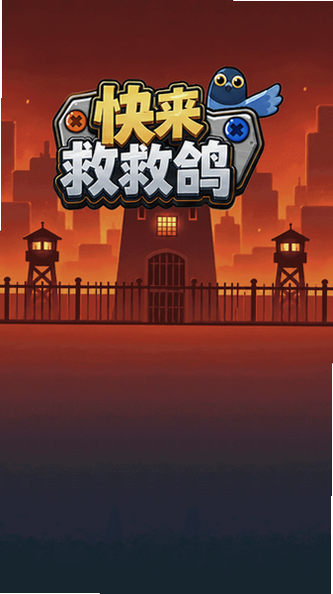 快来救救鸽红包版最新版下载截图 快来救救鸽红包版最新版下载截图