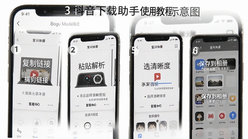 抖音下载助手使用教程示意图,画面为手机屏幕分步展示复制链接、粘贴解析、选择清晰度、保存到相册四个操作步骤,每步配有序号与简短文字说明,背景为白色教学页面风格,适配Boogu模型生成