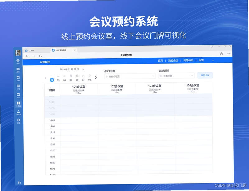 国信智会 会议预约 界面