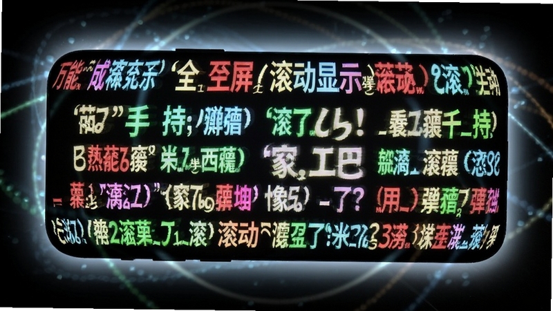 万能手持弹幕全屏滚动显示功能展示图,手机横屏放置在深色背景中,屏幕显示大号亮色滚动文字,周围有光晕效果,画面突出全屏弹幕的视觉冲击力