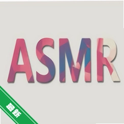ASMR����v26.10.28 ������Ч����