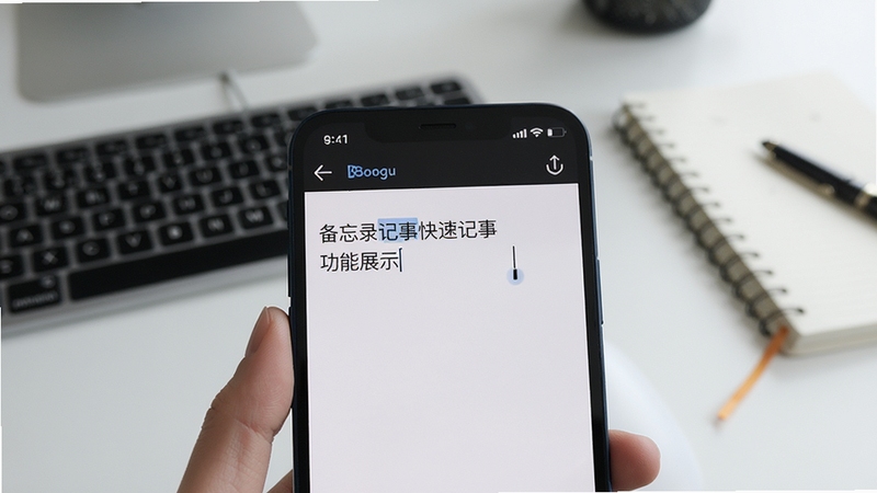 备忘录记事快速记事功能展示,手机屏幕特写显示正在输入文字,光标闪烁,背景为简约办公桌面,画面主体位于画面中心,背景区域为虚化的键盘与笔记本,适配Boogu模型生成