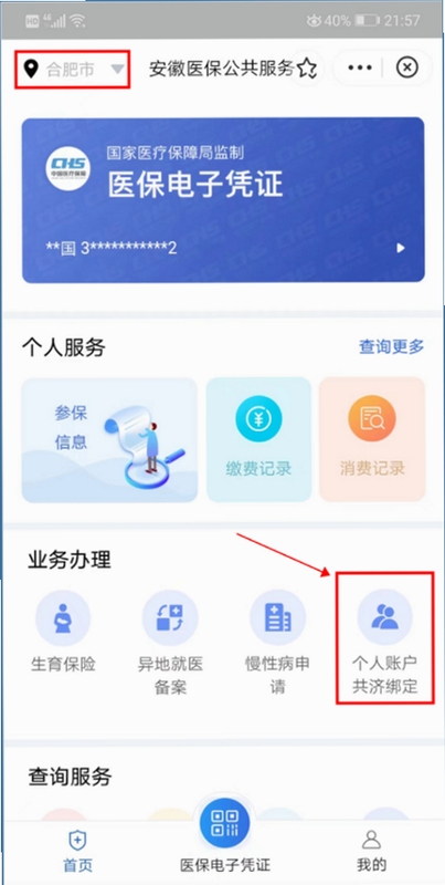 医保社保个人管家 使用教程步骤图