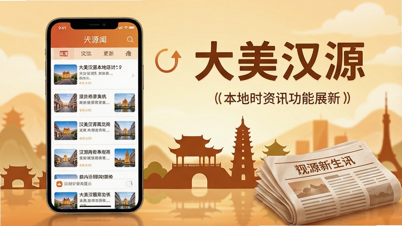 大美汉源本地资讯功能展示图,画面中手机屏幕显示新闻列表页面,旁边配有汉源城市地标剪影和报纸元素,色调温暖,突出资讯实时更新的特点
