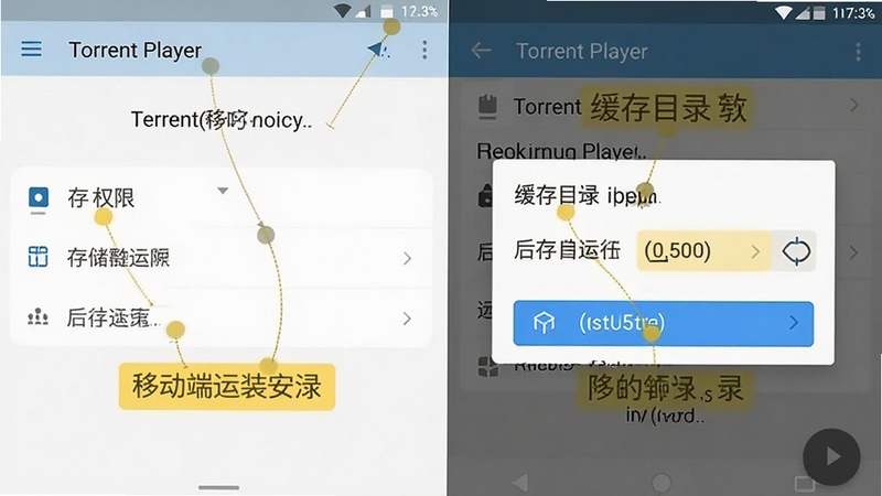 Torrent Player 移动端安装设置界面示意,画面展示权限管理页面与缓存目录选择弹窗,界面元素清晰标注存储权限与后台运行选项,风格为扁平化手机系统设置界面