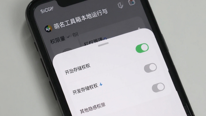萌名工具箱本地运行与隐私保护功能示意,画面为手机屏幕显示权限管理界面,仅开启存储权限,其他敏感权限处于关闭状态,背景为简洁的灰白色调,突出安全轻量的产品特点