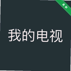 �ҵĵ���(TV��)v3.43 ����ֱ������