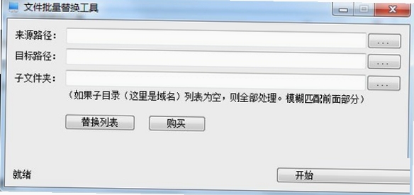 文件替换工具 文件路径替换操作界面