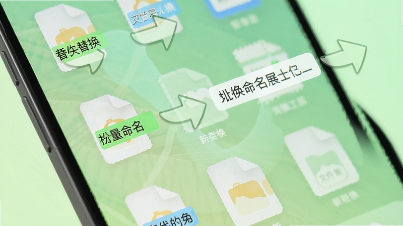 文件替换工具批量重命名功能展示,手机屏幕中排列多个文件图标,文件名部分被高亮选中,旁边有替换箭头指向新文件名,背景为淡绿色渐变,整体清新自然