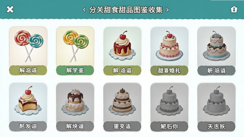 合并甜食甜品图鉴收集界面,展示从棒棒糖到多层婚礼蛋糕的进化链条,每个甜点配有精致插画与名称标签,已解锁的图标呈彩色,未解锁的呈灰色剪影,界面布局整齐有序