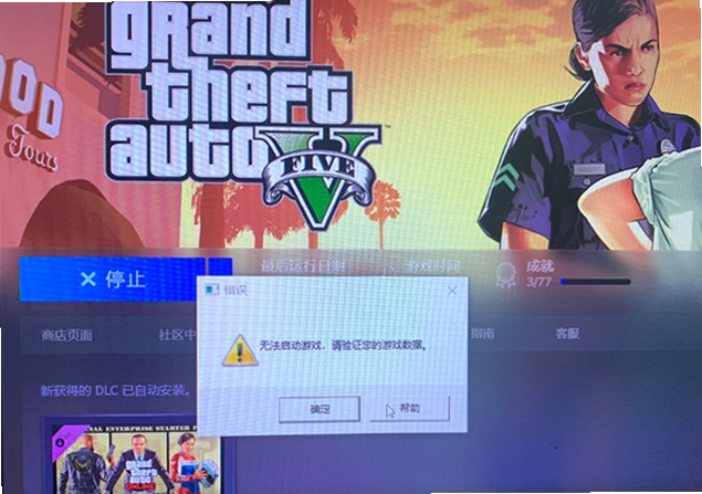GTA V 资源包校验失败